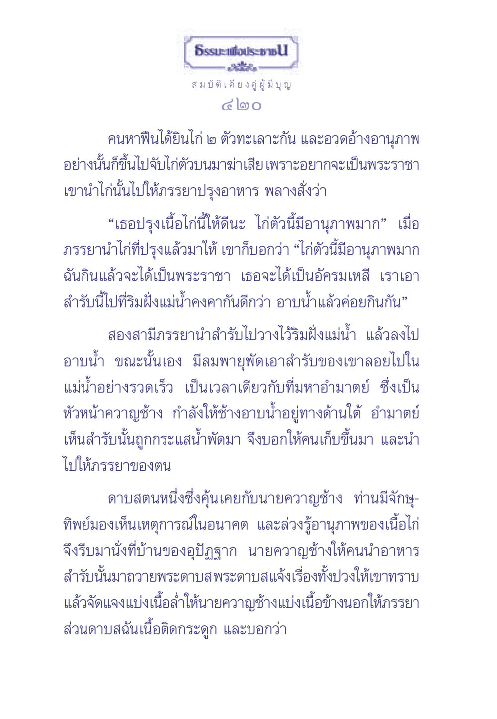 ธรรมะเพื่อประช: เรื่องเล่าแห่งความประพฤติและการดำเนินชีวิต ธรรมะเพื่อประชาชน มงคลชีวิต เล่ม 1 หน้า 421
