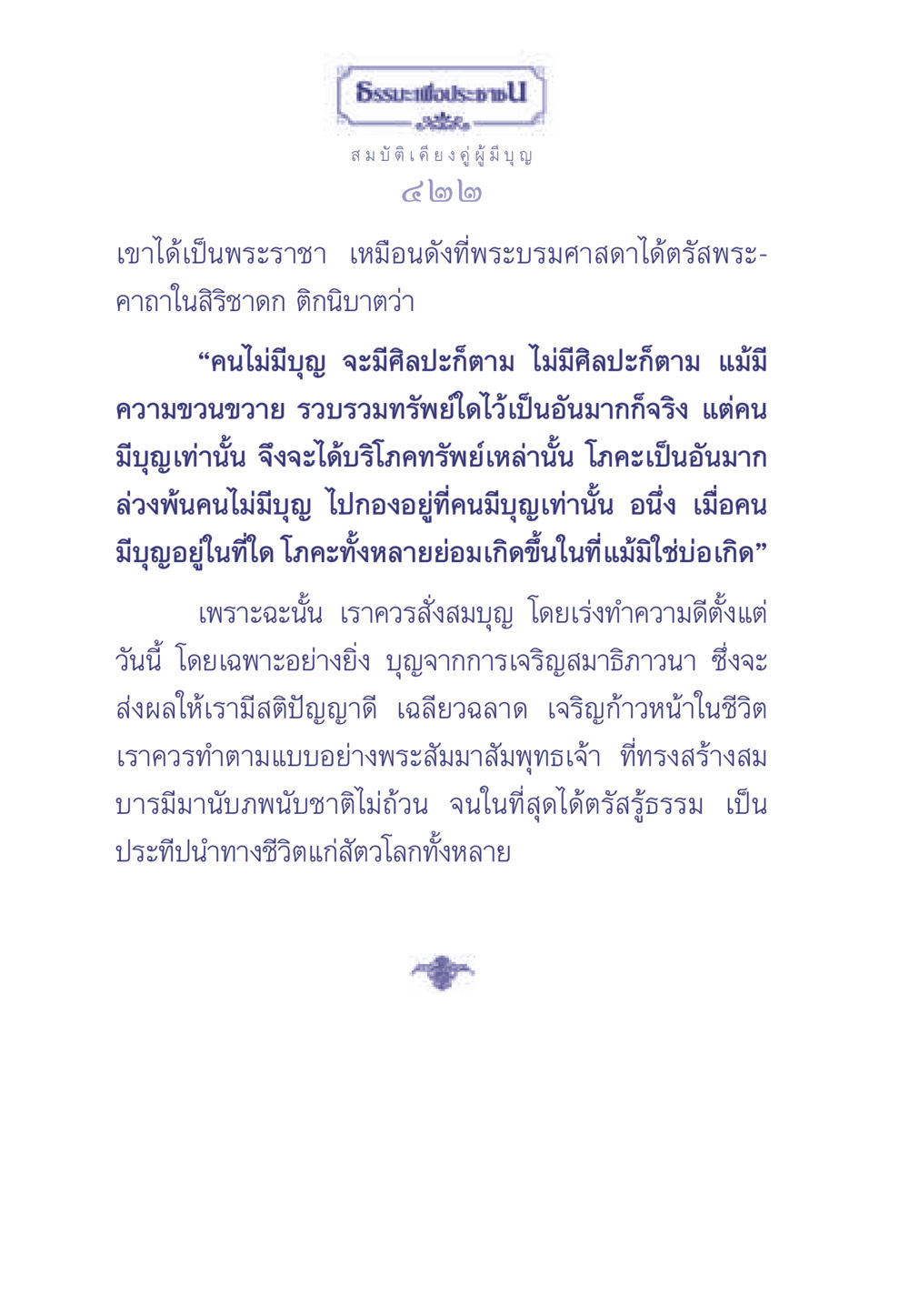 ธรรมะเพื่อประช ธรรมะเพื่อประชาชน มงคลชีวิต เล่ม 1 หน้า 423