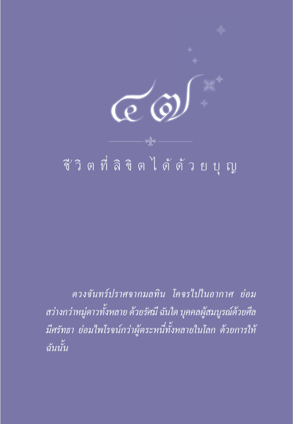 null ธรรมะเพื่อประชาชน มงคลชีวิต เล่ม 1 หน้า 424