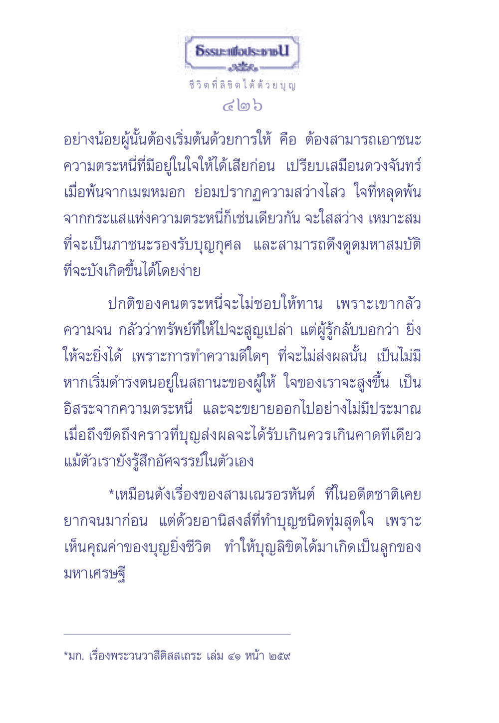ธรรมะเพื่อประช: ชีวิตที่ลิขิตได้ด้วยบุญ ธรรมะเพื่อประชาชน มงคลชีวิต เล่ม 1 หน้า 427