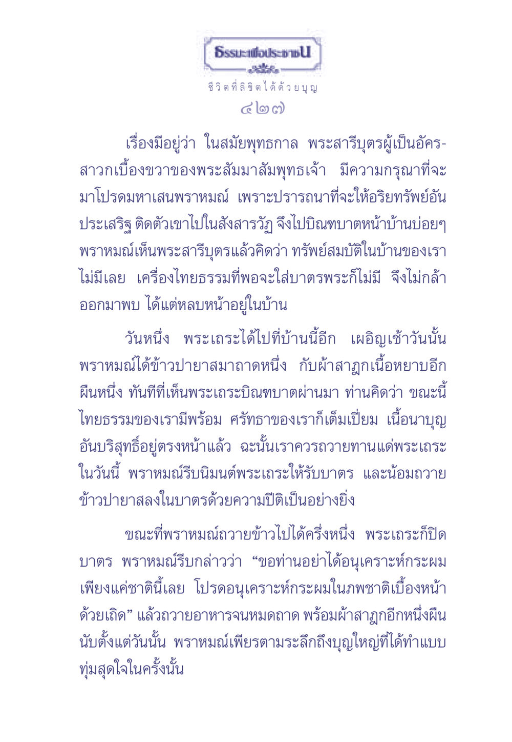 ชีวิตที่ลิขิตได้ด้วยบุญ ธรรมะเพื่อประชาชน มงคลชีวิต เล่ม 1 หน้า 428