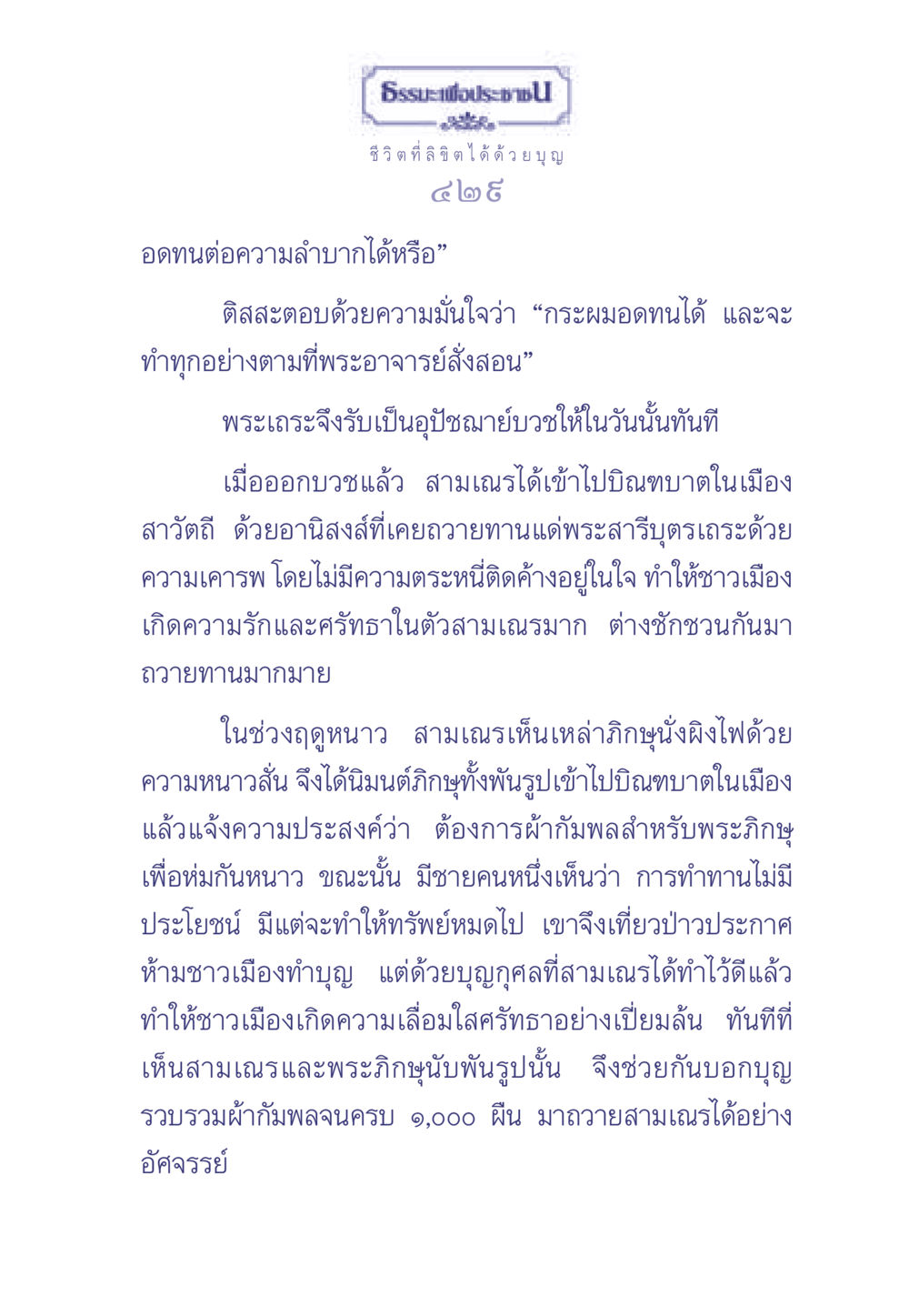 ชีวิตที่ลิขิตได้ด้วยบุญ ธรรมะเพื่อประชาชน มงคลชีวิต เล่ม 1 หน้า 430