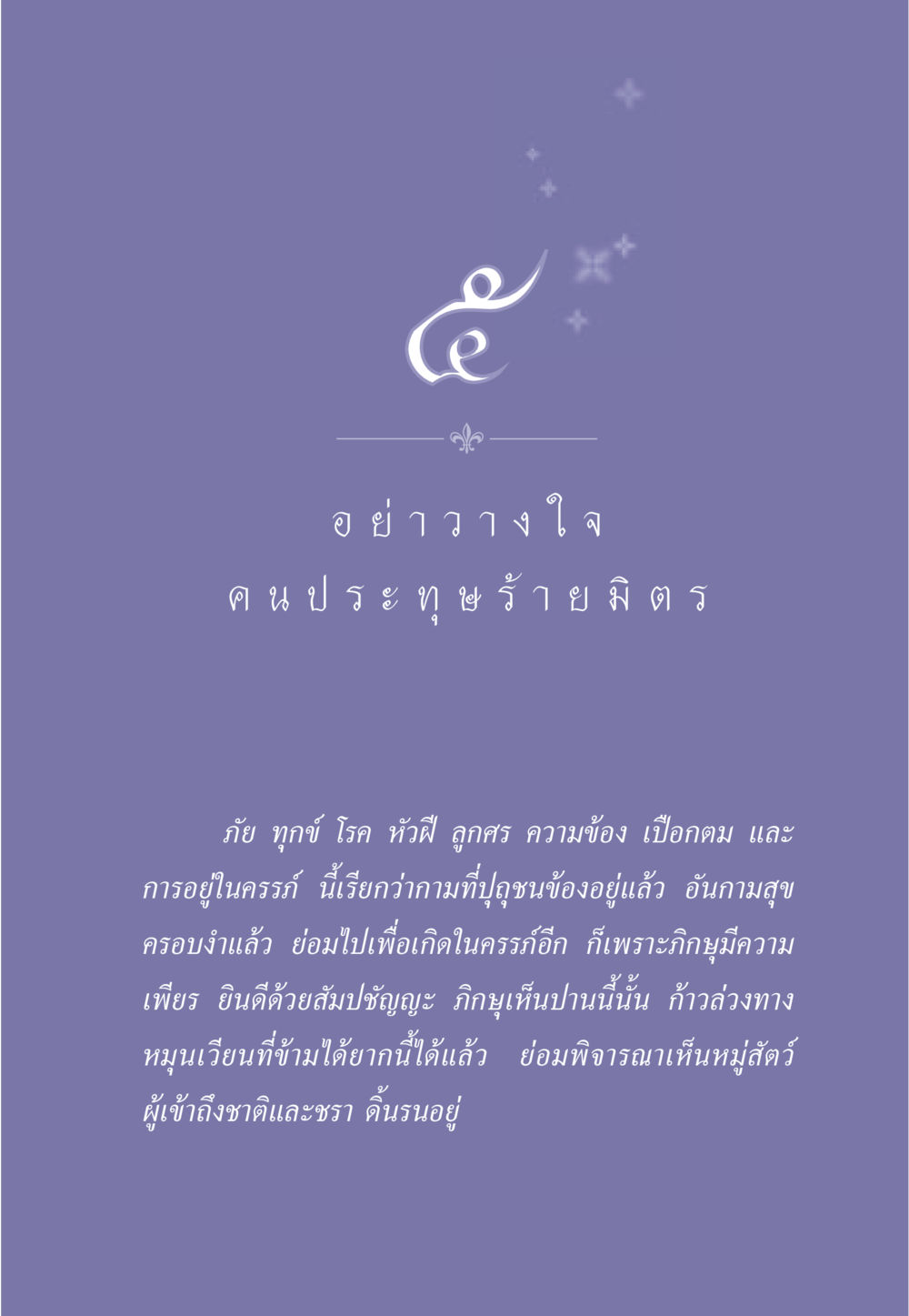 อย่าวางใจ: การมองเห็นความจริงของชีวิต ธรรมะเพื่อประชาชน มงคลชีวิต เล่ม 1 หน้า 44