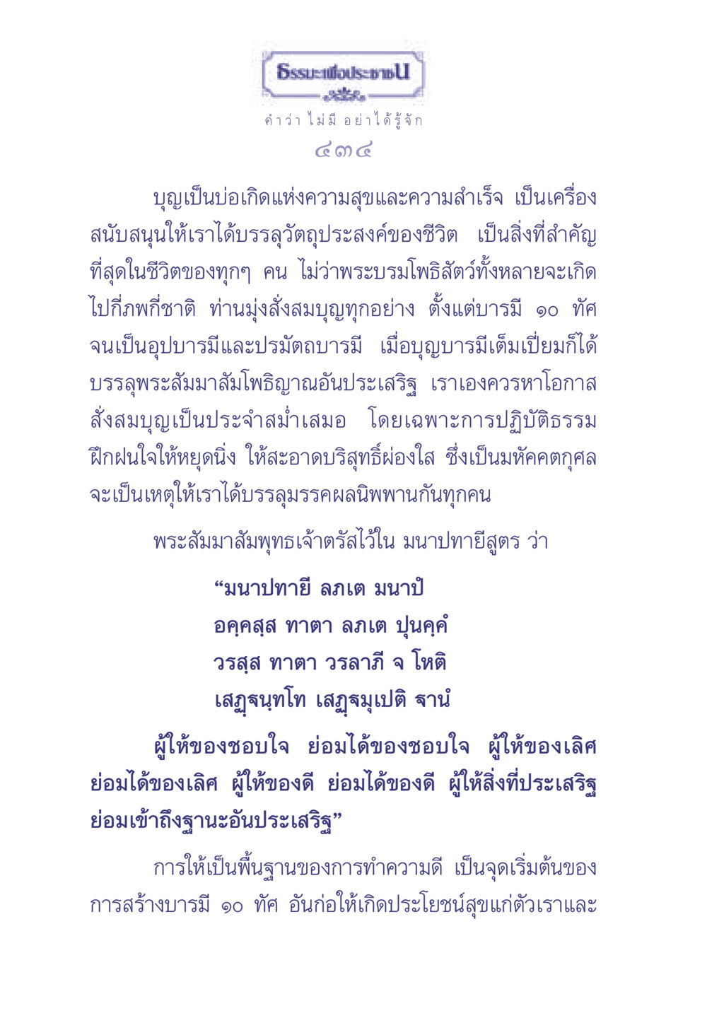 บุญและการให้ในธรรมะ ธรรมะเพื่อประชาชน มงคลชีวิต เล่ม 1 หน้า 435