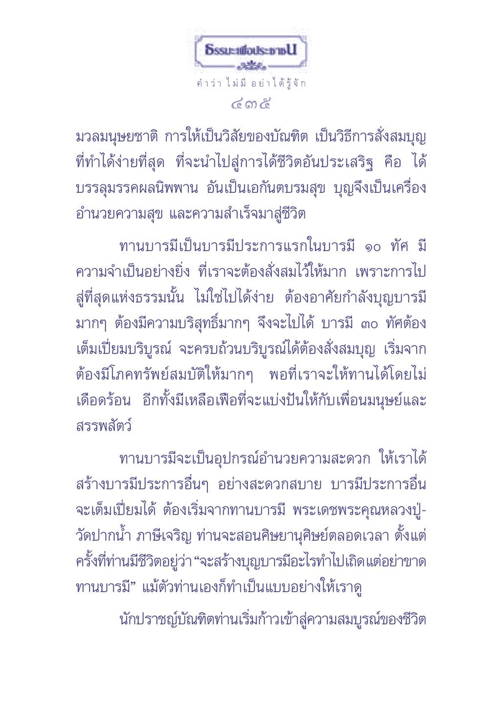 ธรรมะเพื่อประช ธรรมะเพื่อประชาชน มงคลชีวิต เล่ม 1 หน้า 436