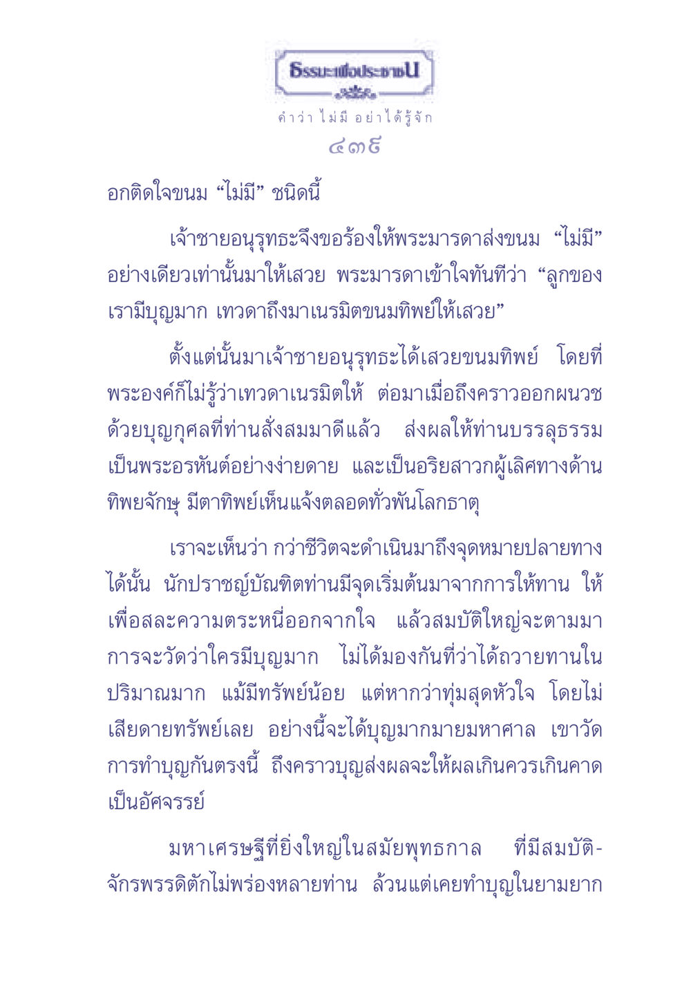 ธรรมะเพื่อประช: การให้และผลของบุญ ธรรมะเพื่อประชาชน มงคลชีวิต เล่ม 1 หน้า 440