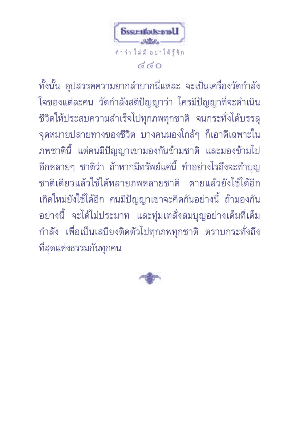 ธรรมะเพื่อประชาชน ธรรมะเพื่อประชาชน มงคลชีวิต เล่ม 1 หน้า 441
