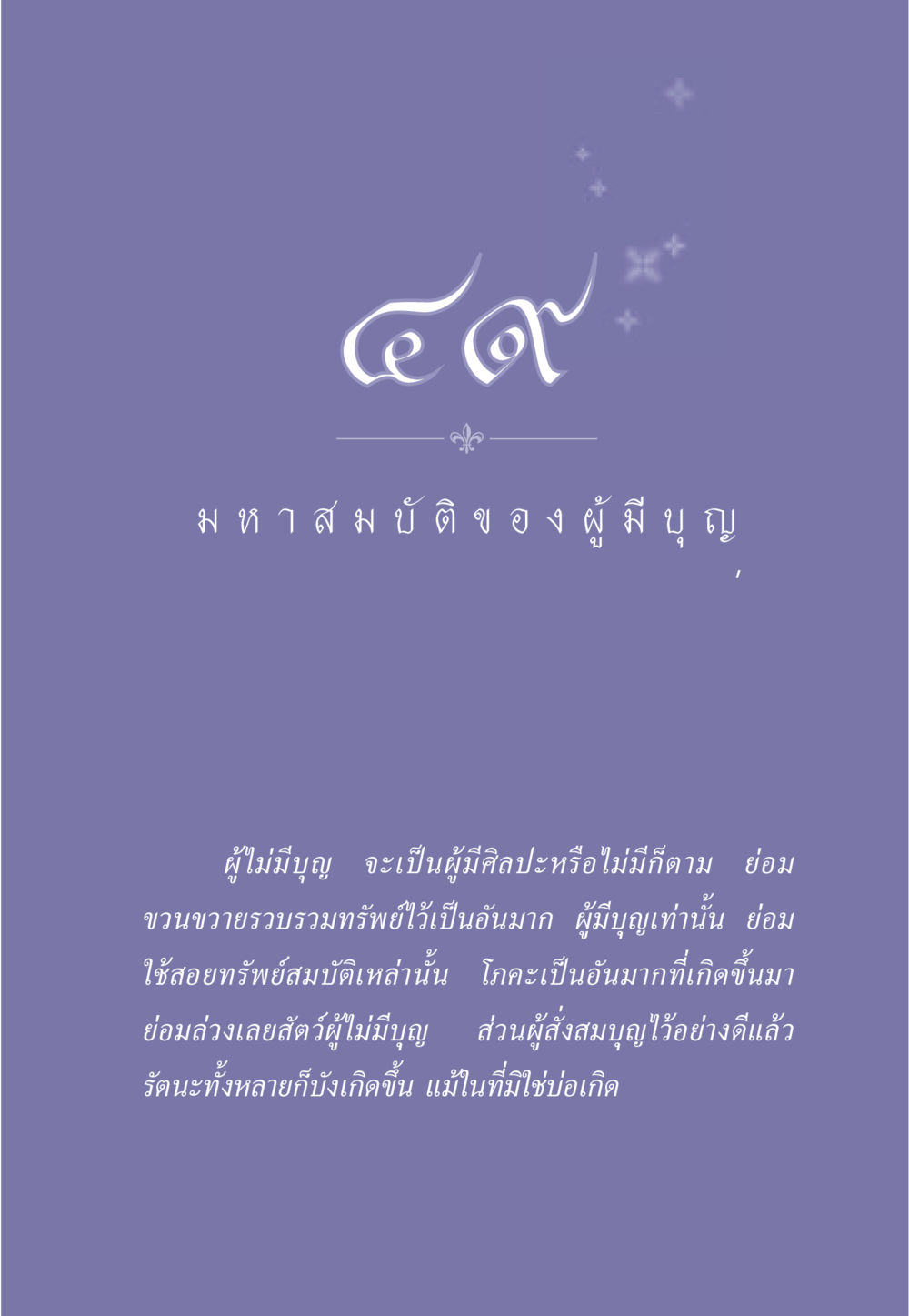 null ธรรมะเพื่อประชาชน มงคลชีวิต เล่ม 1 หน้า 442
