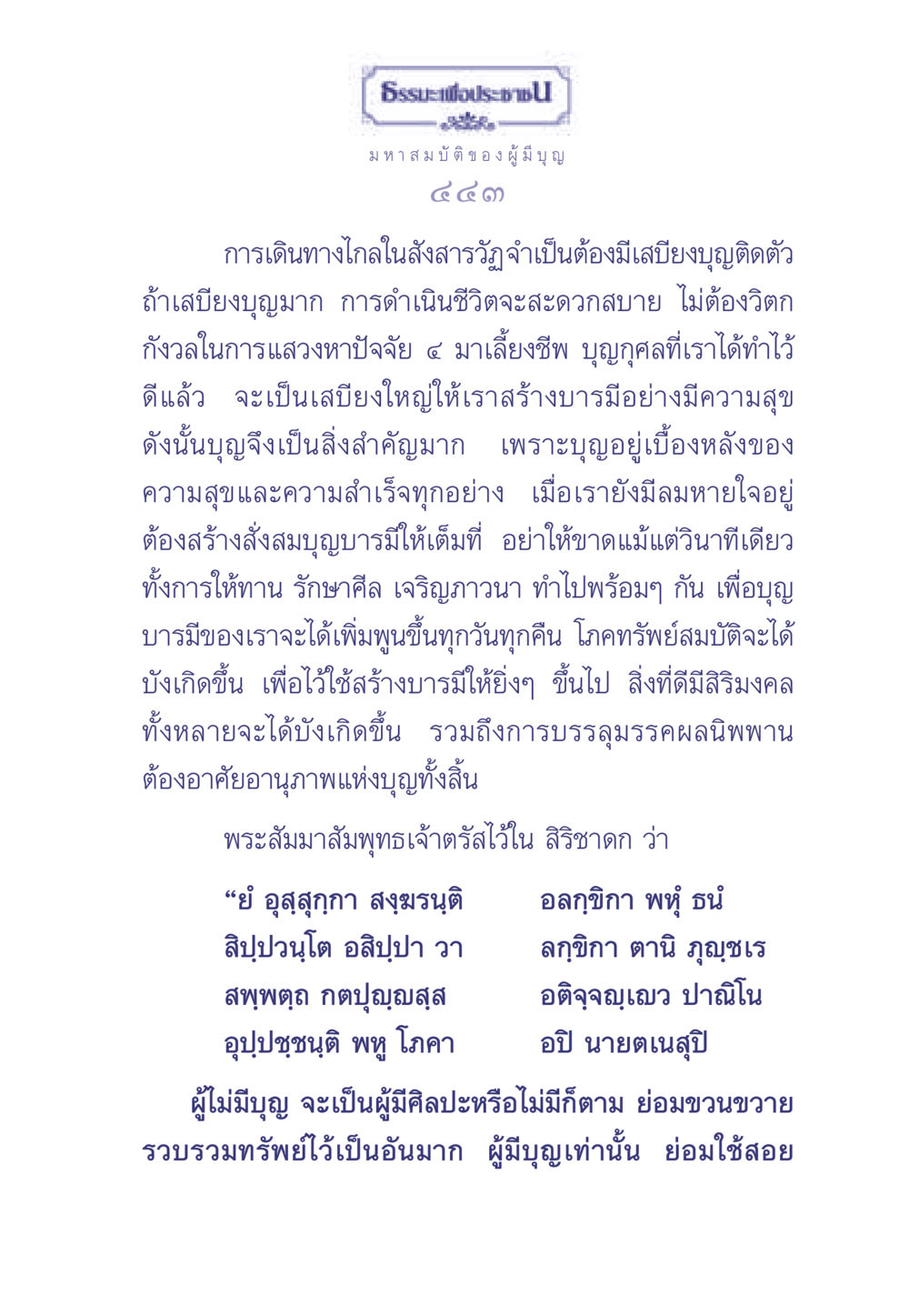 ธรรมะเพื่อประช ธรรมะเพื่อประชาชน มงคลชีวิต เล่ม 1 หน้า 444