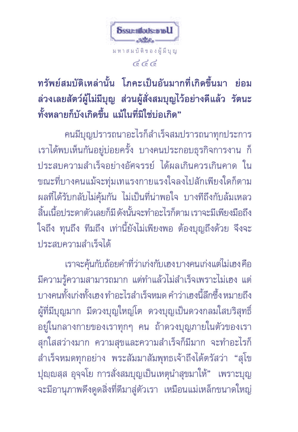 ธรรมะเพื่อประช: มหาสมบัติของผู้มีบุญ ธรรมะเพื่อประชาชน มงคลชีวิต เล่ม 1 หน้า 445