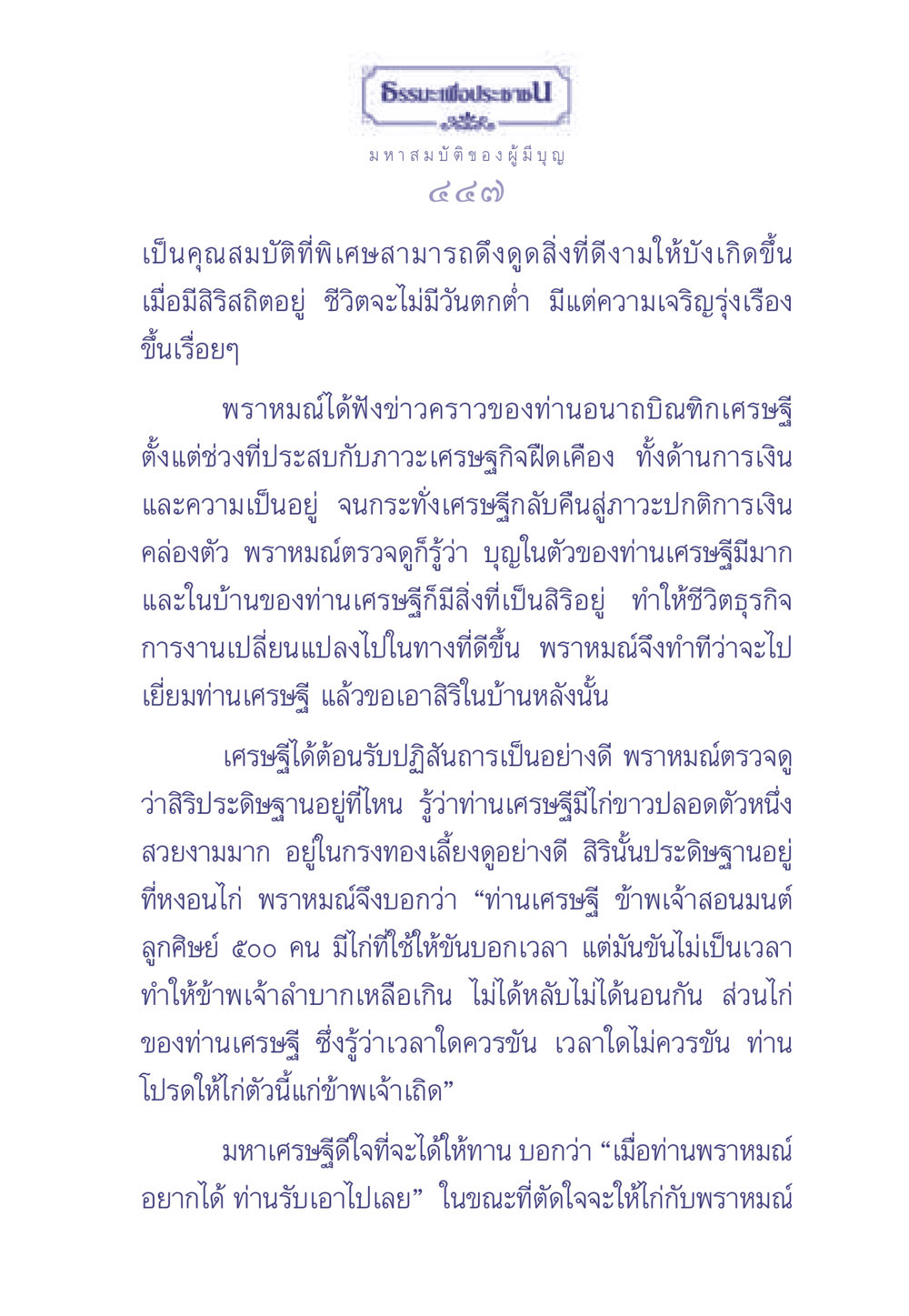 ธรรมะเพื่อประช ธรรมะเพื่อประชาชน มงคลชีวิต เล่ม 1 หน้า 448