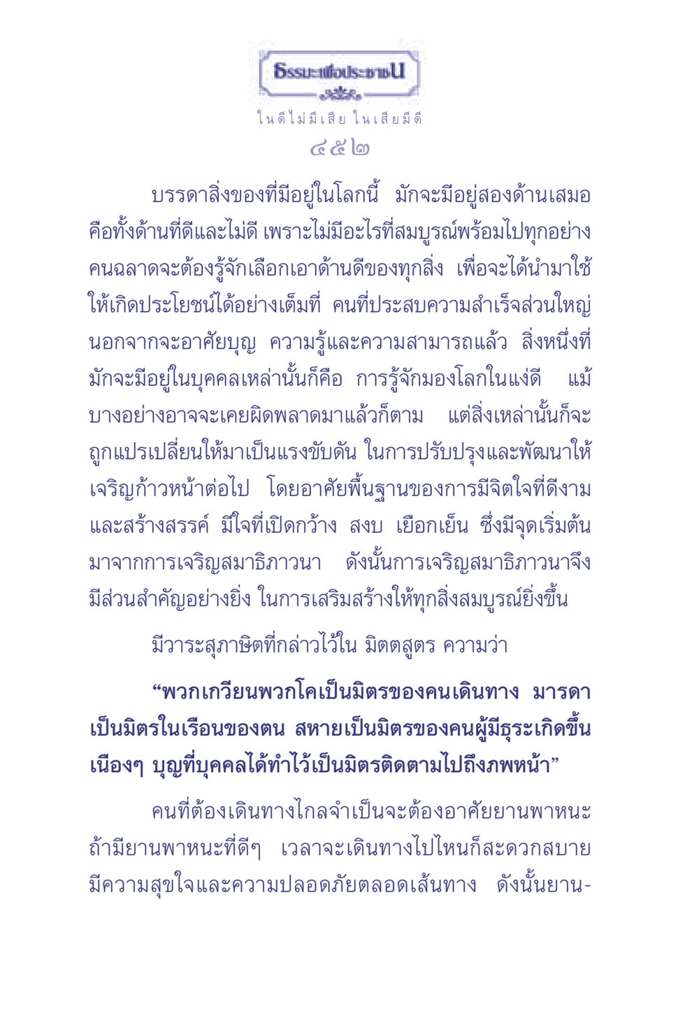 การเลือกมองโลกในแง่ดี ธรรมะเพื่อประชาชน มงคลชีวิต เล่ม 1 หน้า 453