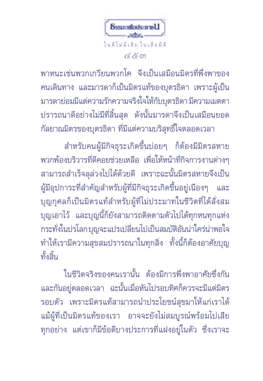 ธรรมะเพื่อประช ธรรมะเพื่อประชาชน มงคลชีวิต เล่ม 1 หน้า 454