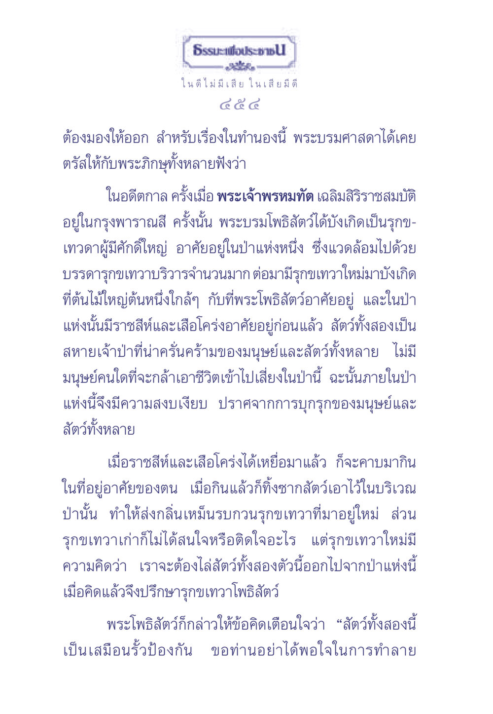 บทเรียนจากรุกขเทวดา ธรรมะเพื่อประชาชน มงคลชีวิต เล่ม 1 หน้า 455