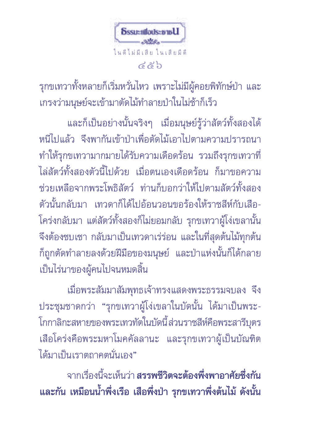 ในดีไม่มีเสีย ในเสียมีดี ธรรมะเพื่อประชาชน มงคลชีวิต เล่ม 1 หน้า 457