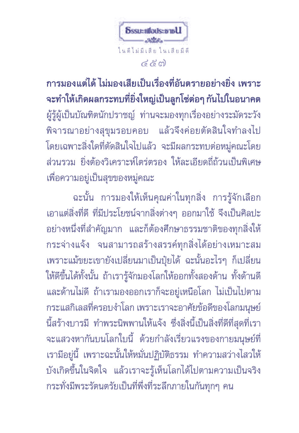 ธรรมะเพื่อประช: การมองโลกสองด้าน ธรรมะเพื่อประชาชน มงคลชีวิต เล่ม 1 หน้า 458
