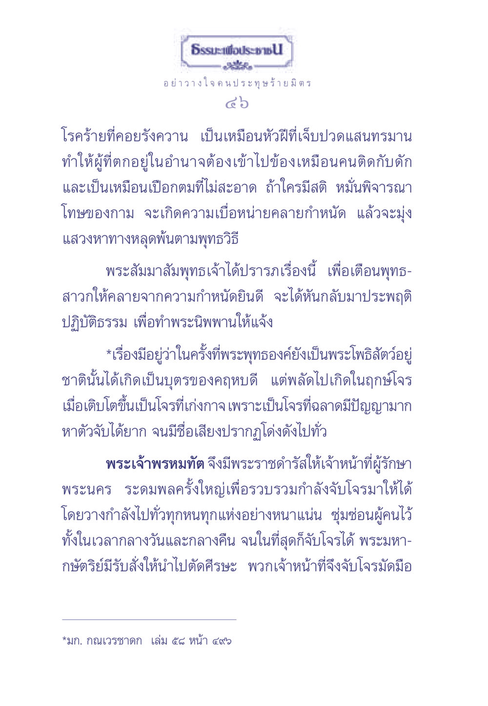 ธรรมะเพื่อประช: หลุดพ้นจากความติดข้อง ธรรมะเพื่อประชาชน มงคลชีวิต เล่ม 1 หน้า 47