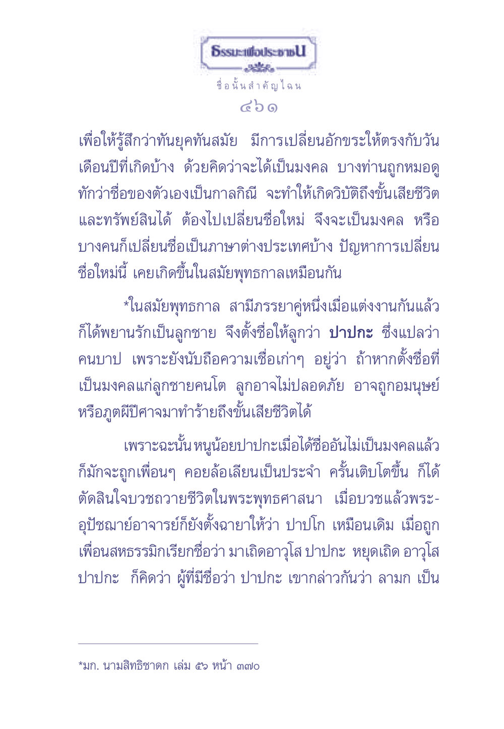 ธรรมะเพื่อประช: ความสำคัญของชื่อในพุทธศาสนา ธรรมะเพื่อประชาชน มงคลชีวิต เล่ม 1 หน้า 462