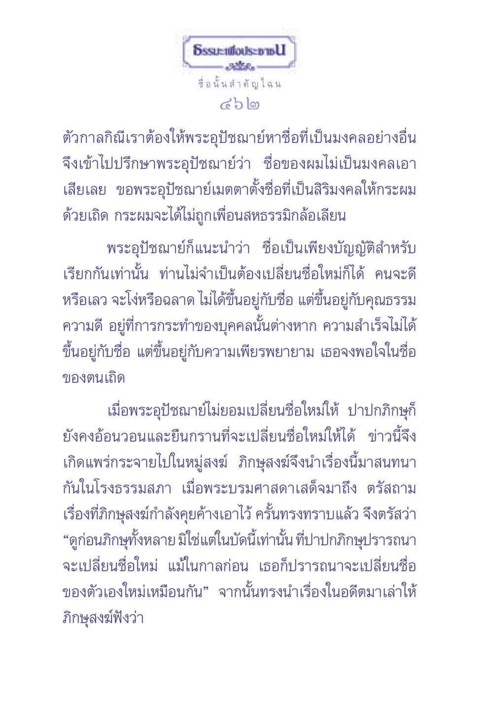 ความสำคัญของชื่อในธรรมะ ธรรมะเพื่อประชาชน มงคลชีวิต เล่ม 1 หน้า 463