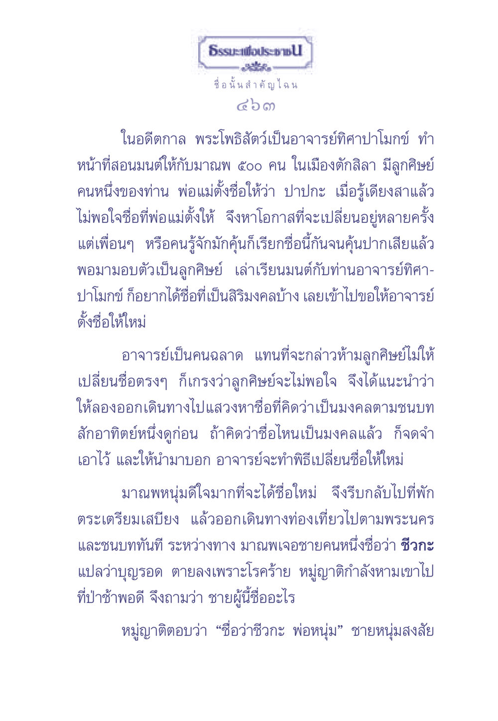 ธรรมะเพื่อประช: ความสำคัญของชื่อ ธรรมะเพื่อประชาชน มงคลชีวิต เล่ม 1 หน้า 464