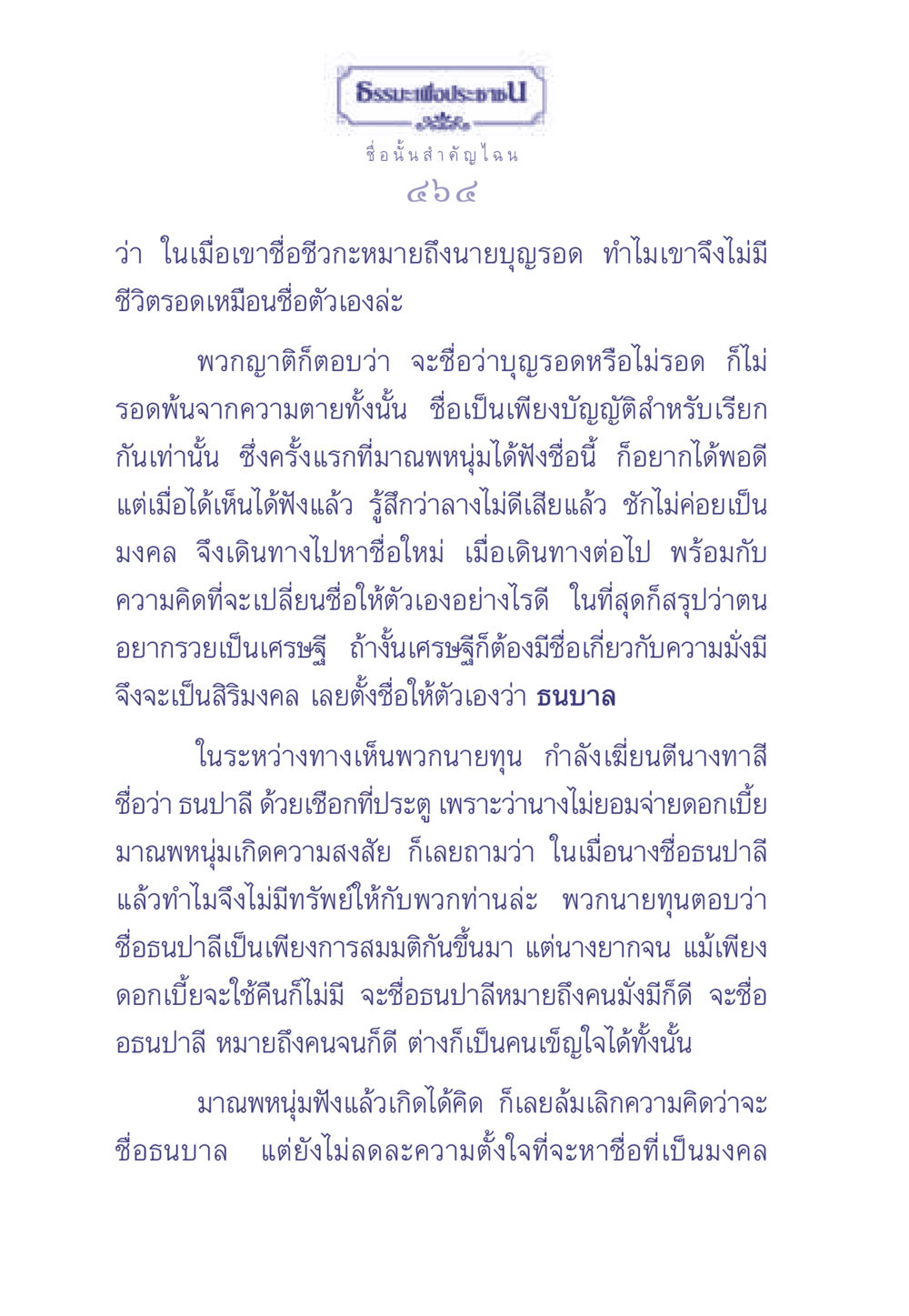 ความสำคัญของชื่อในชีวิต ธรรมะเพื่อประชาชน มงคลชีวิต เล่ม 1 หน้า 465