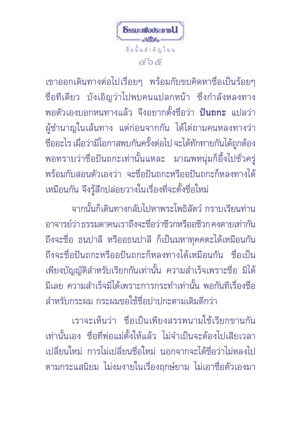 ธรรมะเพื่อประช: ความสำคัญของชื่อ ธรรมะเพื่อประชาชน มงคลชีวิต เล่ม 1 หน้า 466