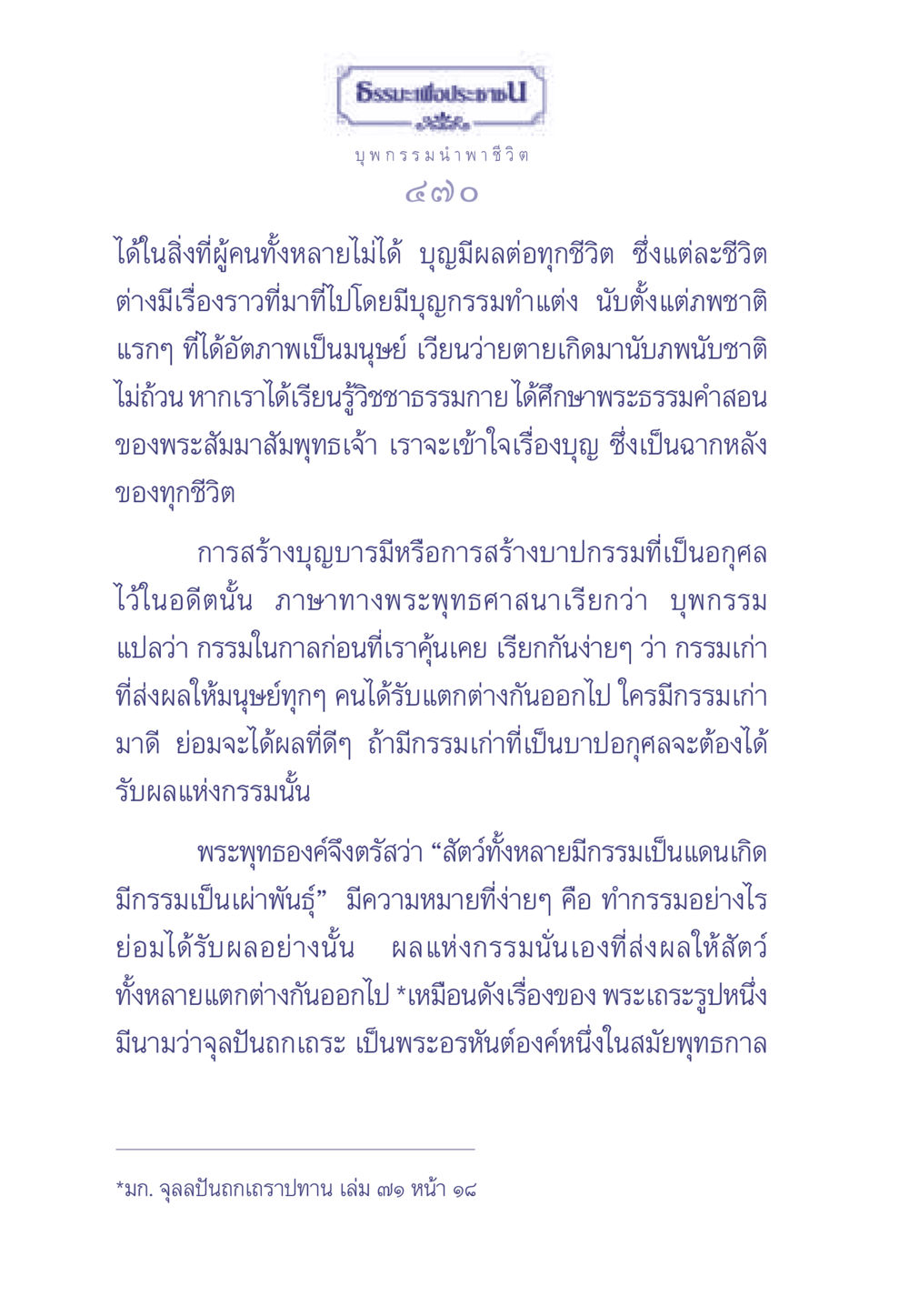 บุพกรรมและผลของกรรมในชีวิต ธรรมะเพื่อประชาชน มงคลชีวิต เล่ม 1 หน้า 471
