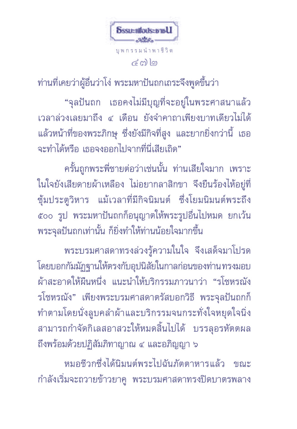 ธรรมะเพื่อประช ธรรมะเพื่อประชาชน มงคลชีวิต เล่ม 1 หน้า 473