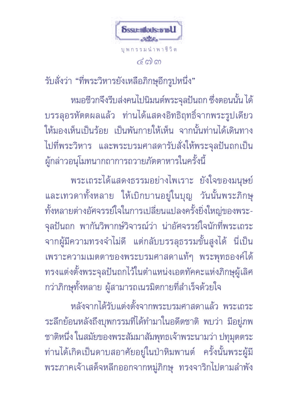 บุพกรรมและผลแห่งการกระทำ ธรรมะเพื่อประชาชน มงคลชีวิต เล่ม 1 หน้า 474