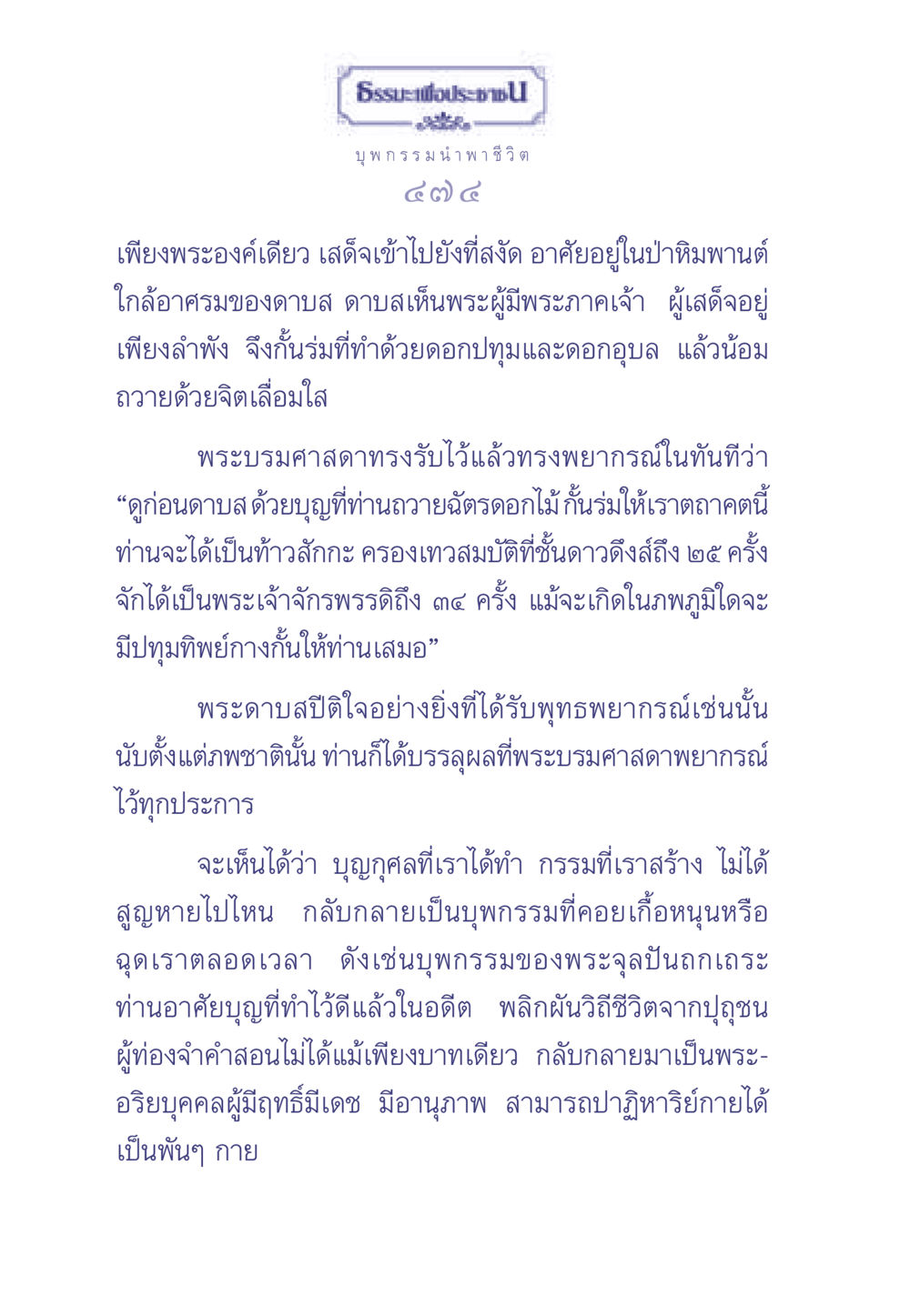 บุพกรรมและผลกรรมในธรรมะ ธรรมะเพื่อประชาชน มงคลชีวิต เล่ม 1 หน้า 475