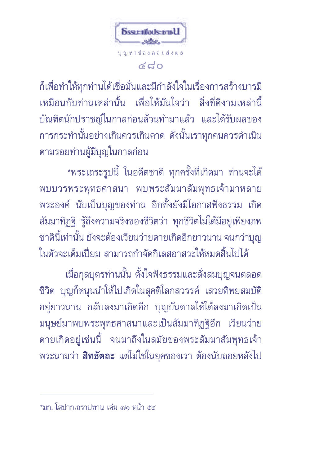 ธรรมะเพื่อประช ธรรมะเพื่อประชาชน มงคลชีวิต เล่ม 1 หน้า 481