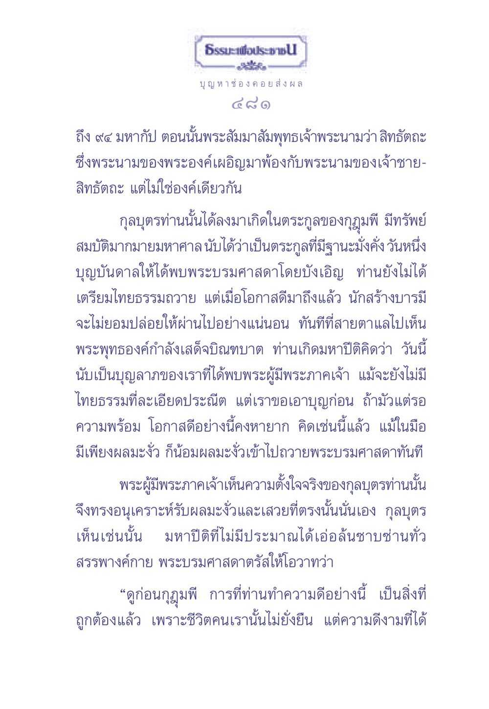 ธรรมะเพื่อประช ธรรมะเพื่อประชาชน มงคลชีวิต เล่ม 1 หน้า 482