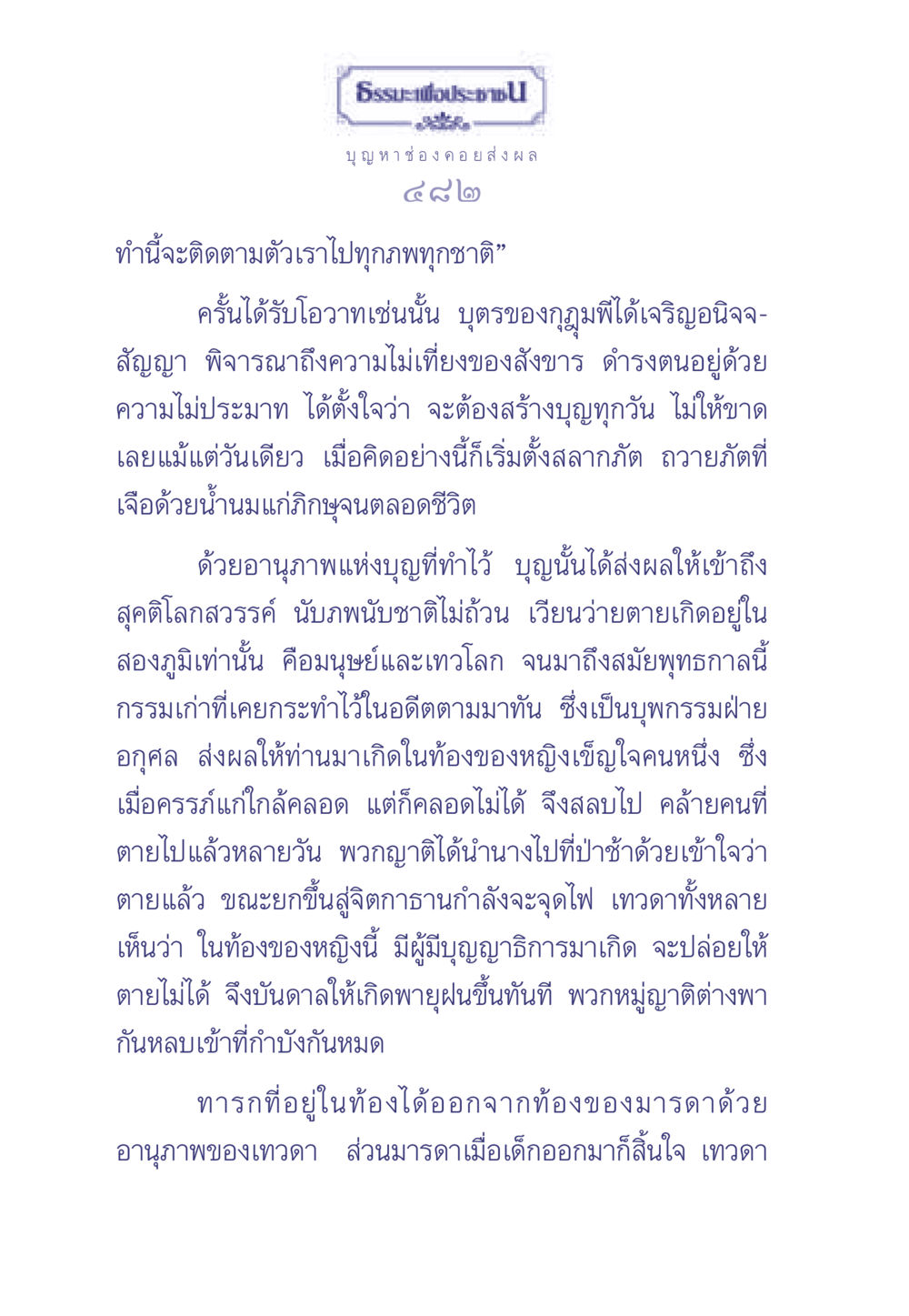 การสร้างบุญเพื่อตนเองและผู้อื่น ธรรมะเพื่อประชาชน มงคลชีวิต เล่ม 1 หน้า 483