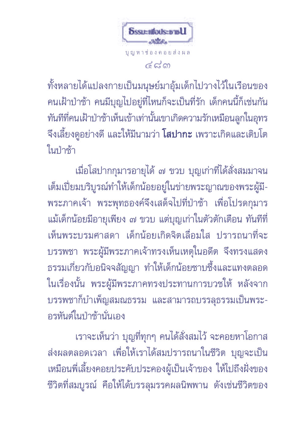 ธรรมะเพื่อประช ธรรมะเพื่อประชาชน มงคลชีวิต เล่ม 1 หน้า 484