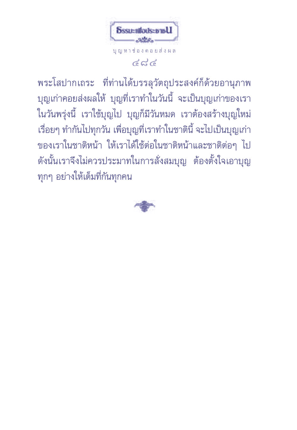 ธรรมะเพื่อประชา ธรรมะเพื่อประชาชน มงคลชีวิต เล่ม 1 หน้า 485