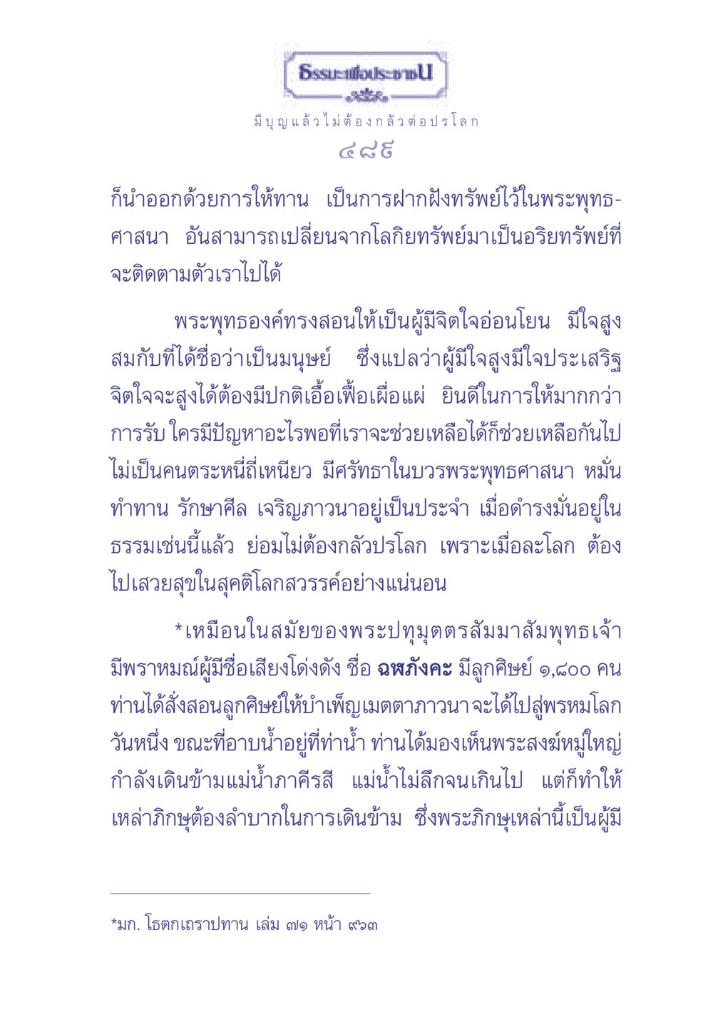 ธรรมะเพื่อความสุขในปรโลก ธรรมะเพื่อประชาชน มงคลชีวิต เล่ม 1 หน้า 490