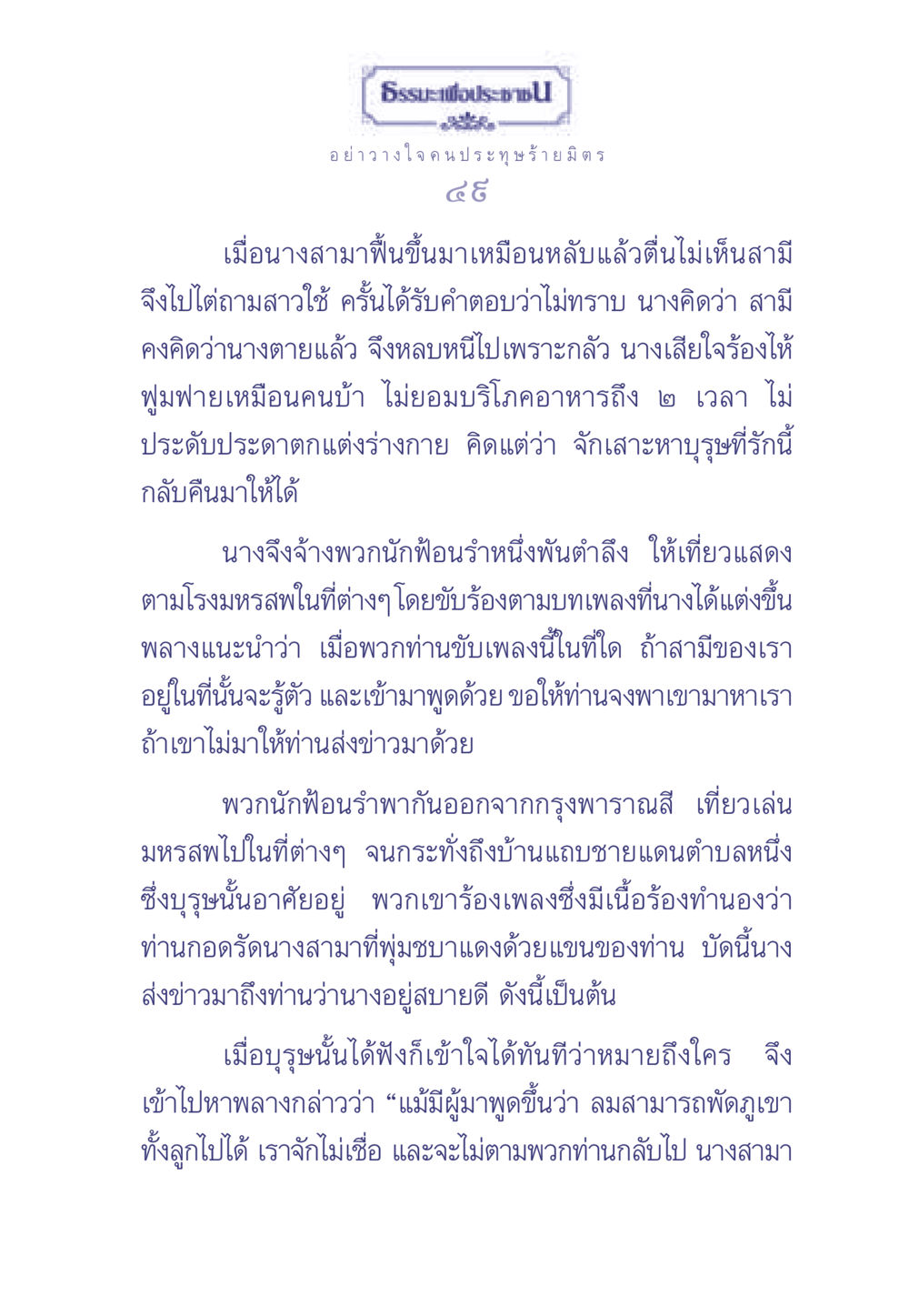 การกลับคืนของนางสามา ธรรมะเพื่อประชาชน มงคลชีวิต เล่ม 1 หน้า 50
