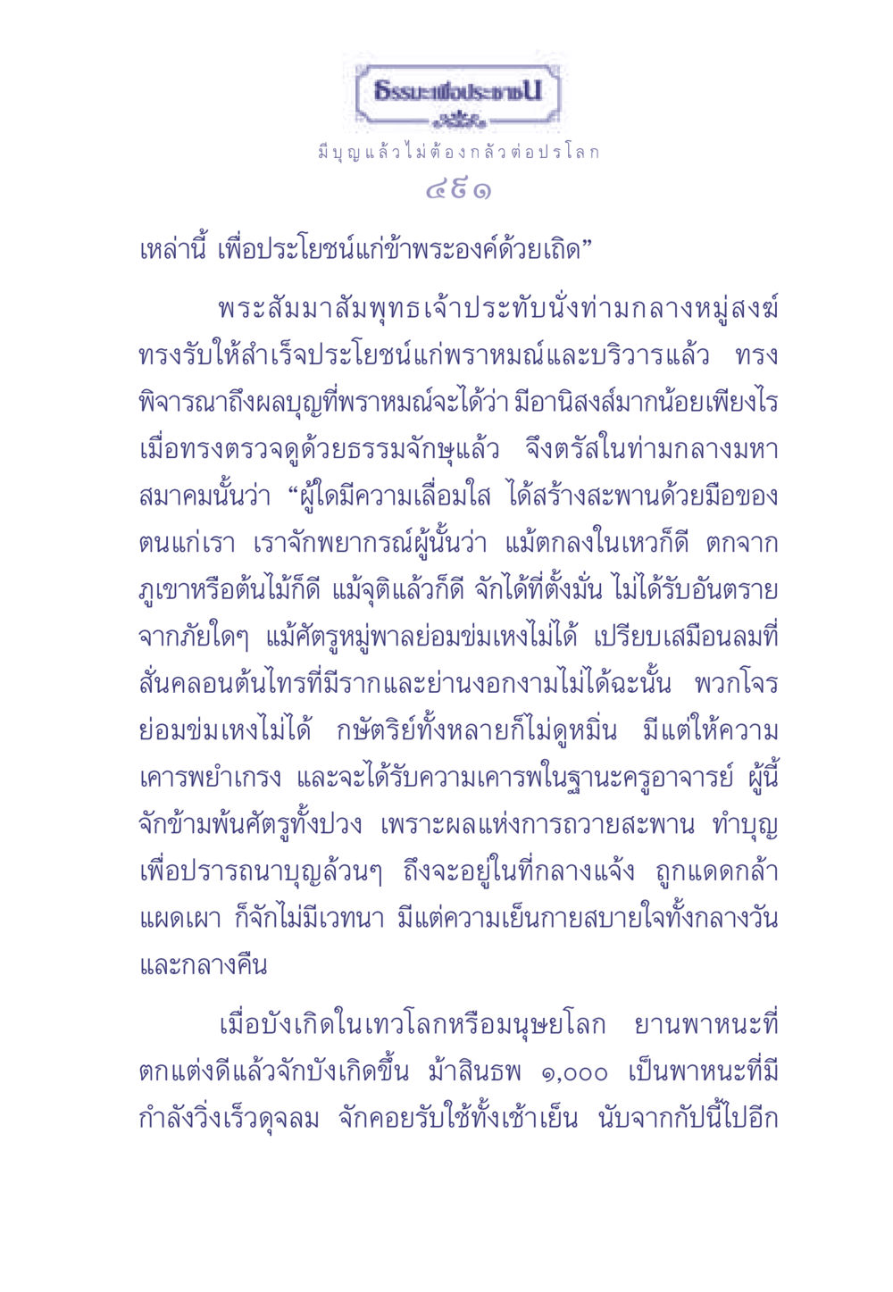 ความสำคัญของการทำบุญและผลบุญในพุทธศาสนา ธรรมะเพื่อประชาชน มงคลชีวิต เล่ม 1 หน้า 492