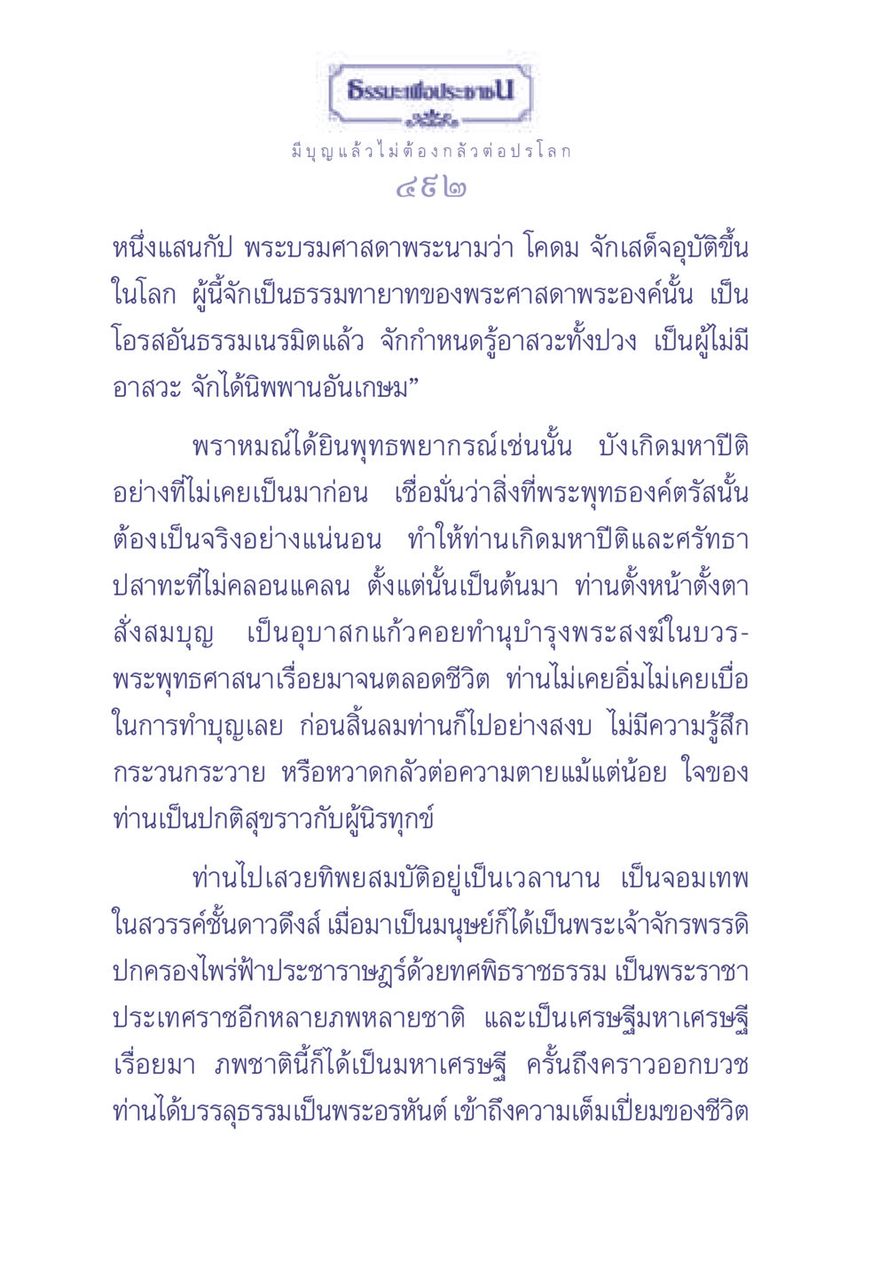 ธรรมะเพื่อประช ธรรมะเพื่อประชาชน มงคลชีวิต เล่ม 1 หน้า 493