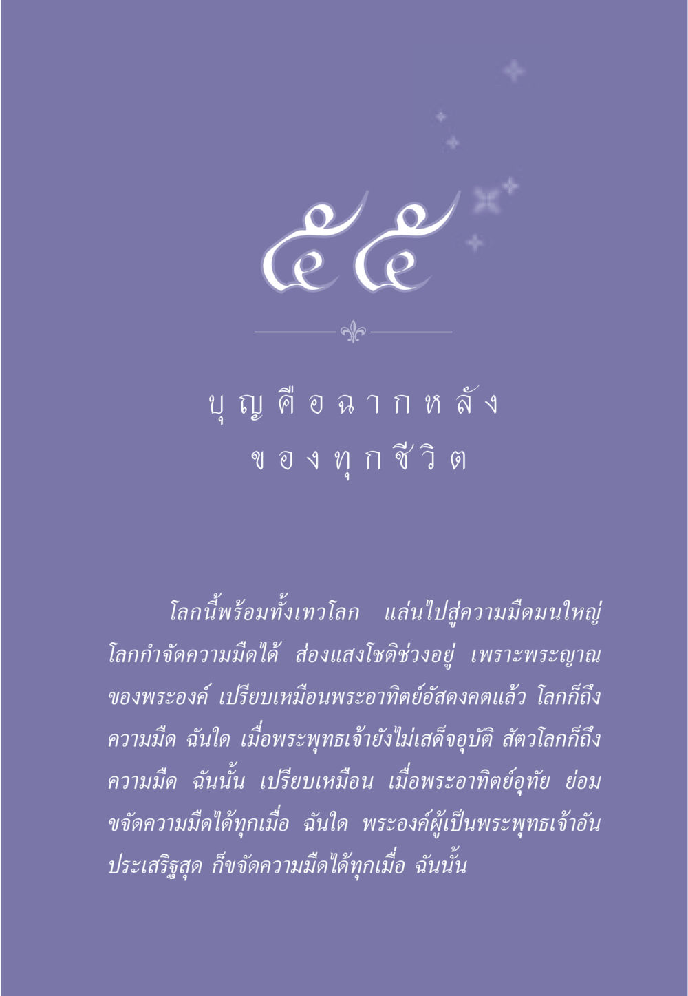 พระพุทธเจ้าและการขจัดความมืด ธรรมะเพื่อประชาชน มงคลชีวิต เล่ม 1 หน้า 496