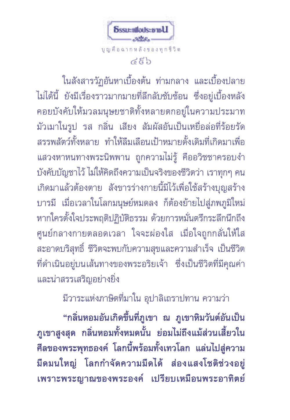 บุญและการดำเนินชีวิตตามธรรมะ ธรรมะเพื่อประชาชน มงคลชีวิต เล่ม 1 หน้า 497