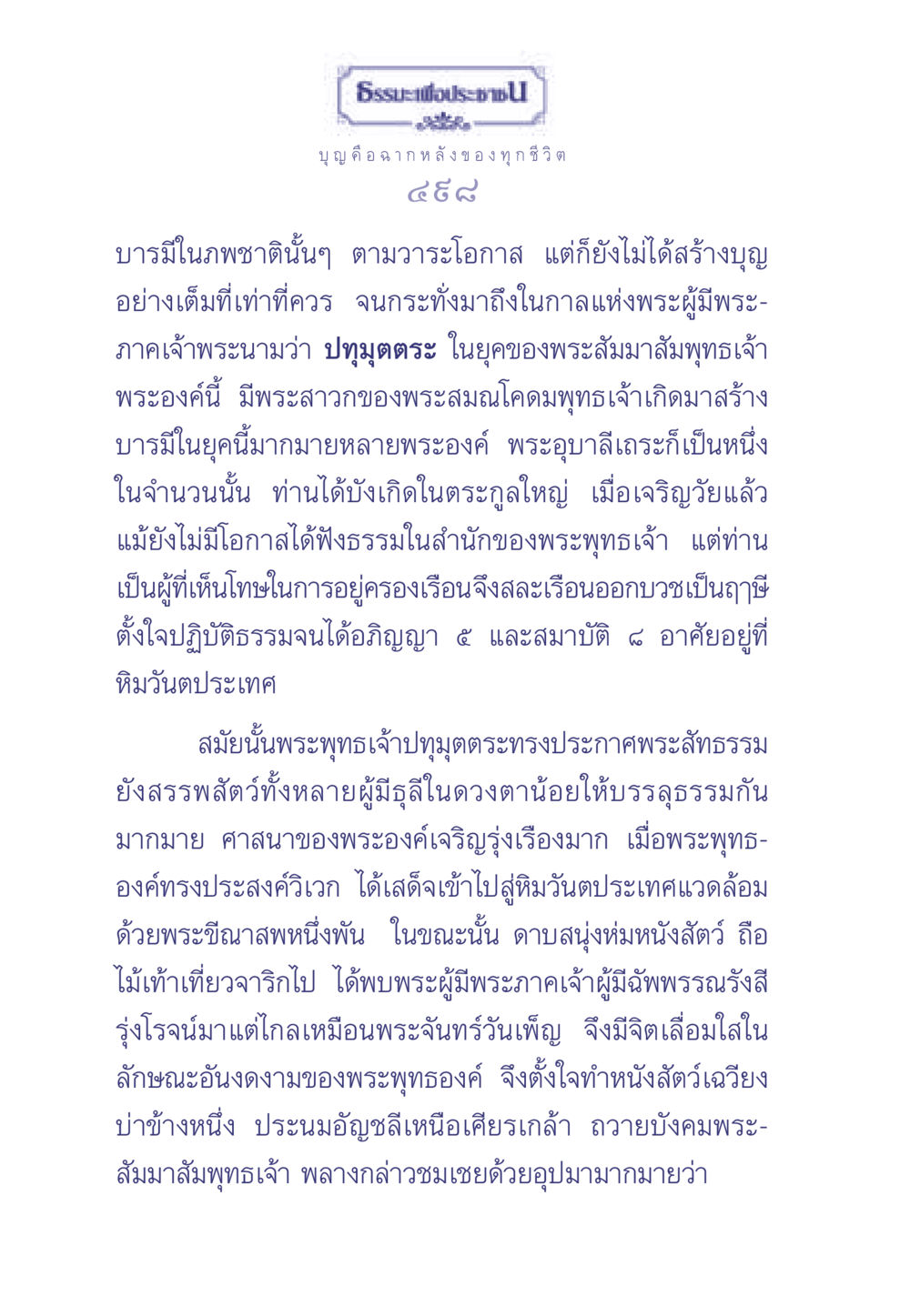 ธรรมะเพื่อประช ธรรมะเพื่อประชาชน มงคลชีวิต เล่ม 1 หน้า 499