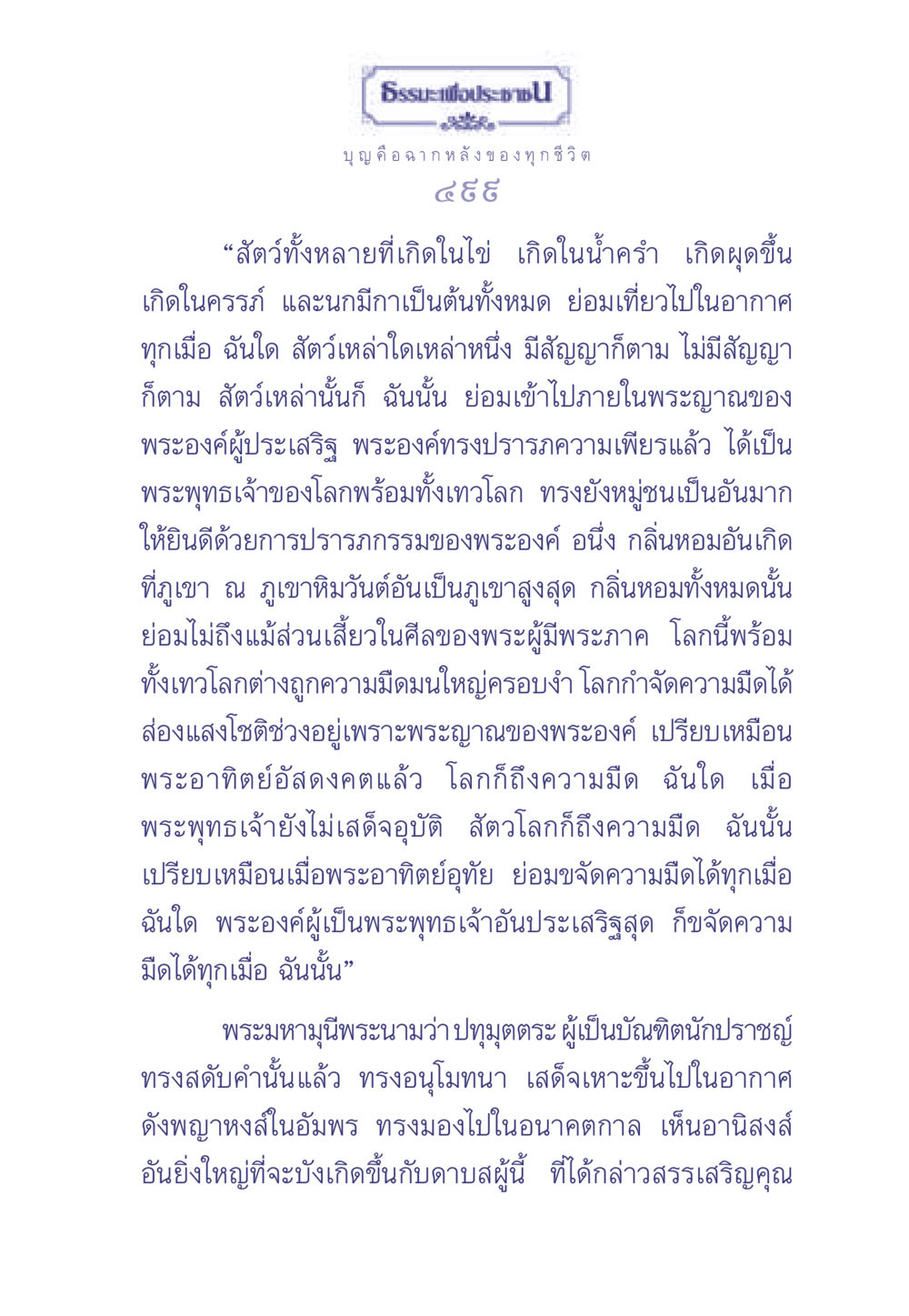 ธรรมะเพื่อประช ธรรมะเพื่อประชาชน มงคลชีวิต เล่ม 1 หน้า 500