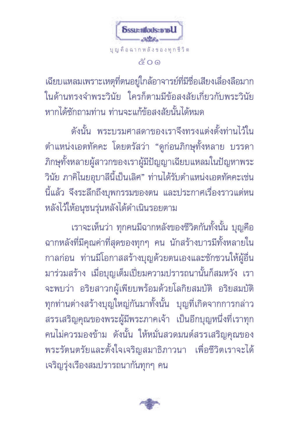 บุญและการสร้างบารมีในชีวิต ธรรมะเพื่อประชาชน มงคลชีวิต เล่ม 1 หน้า 502