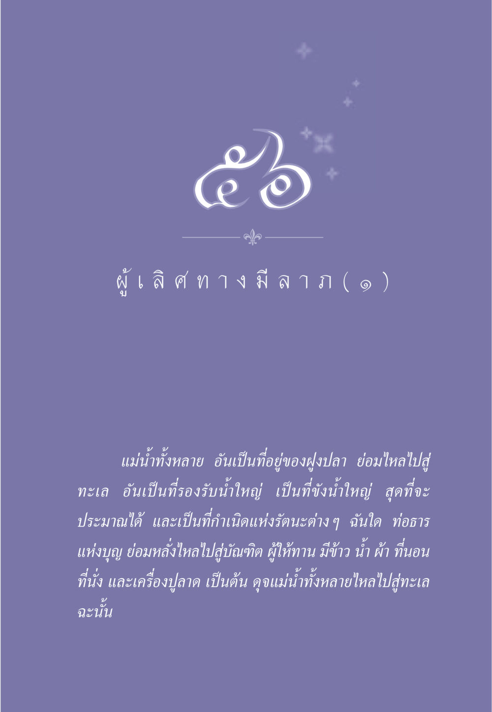 การให้ทานและผลแห่งบุญ ธรรมะเพื่อประชาชน มงคลชีวิต เล่ม 1 หน้า 504