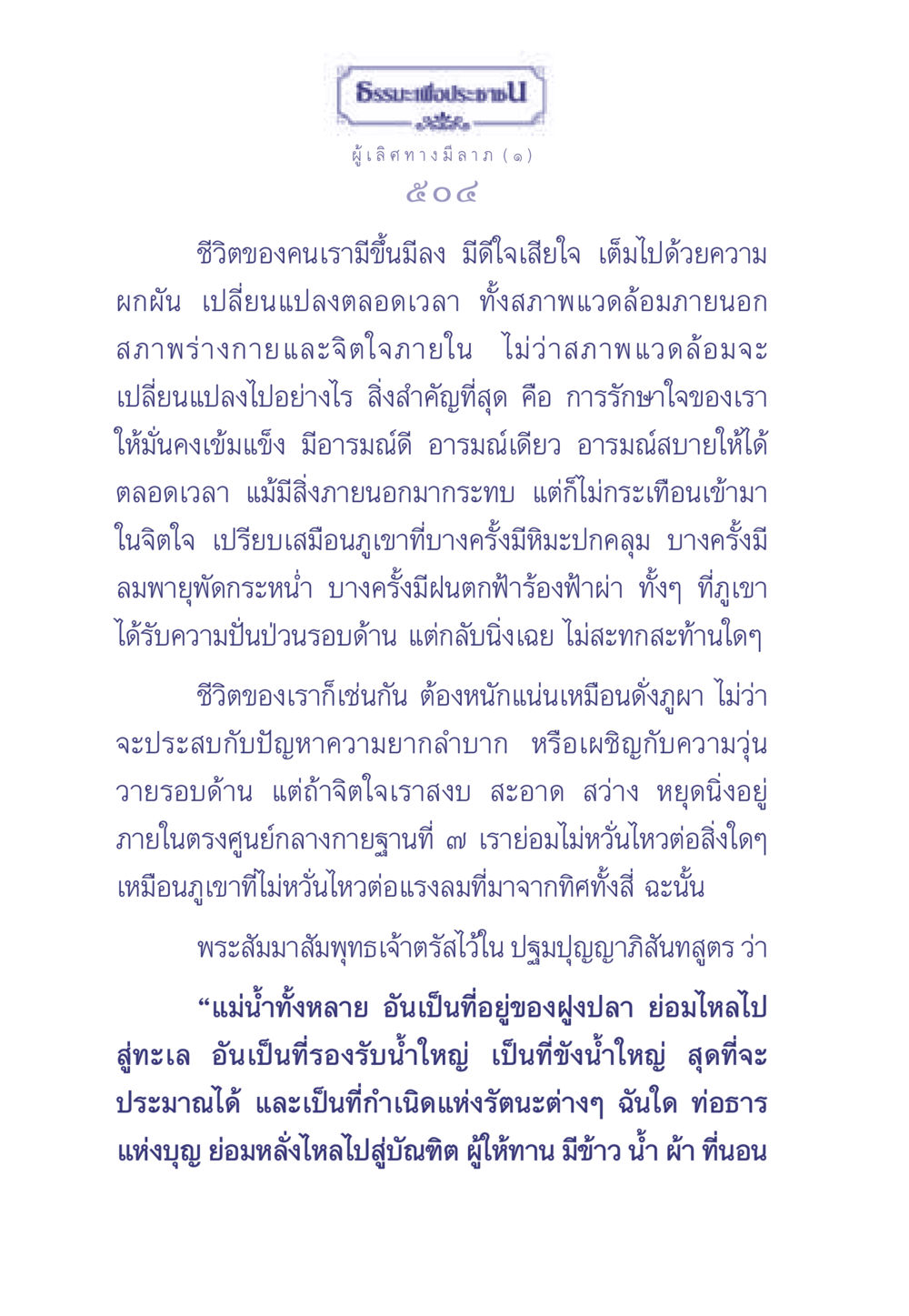 ธรรมะเพื่อประช: ทางมีลาภ ธรรมะเพื่อประชาชน มงคลชีวิต เล่ม 1 หน้า 505