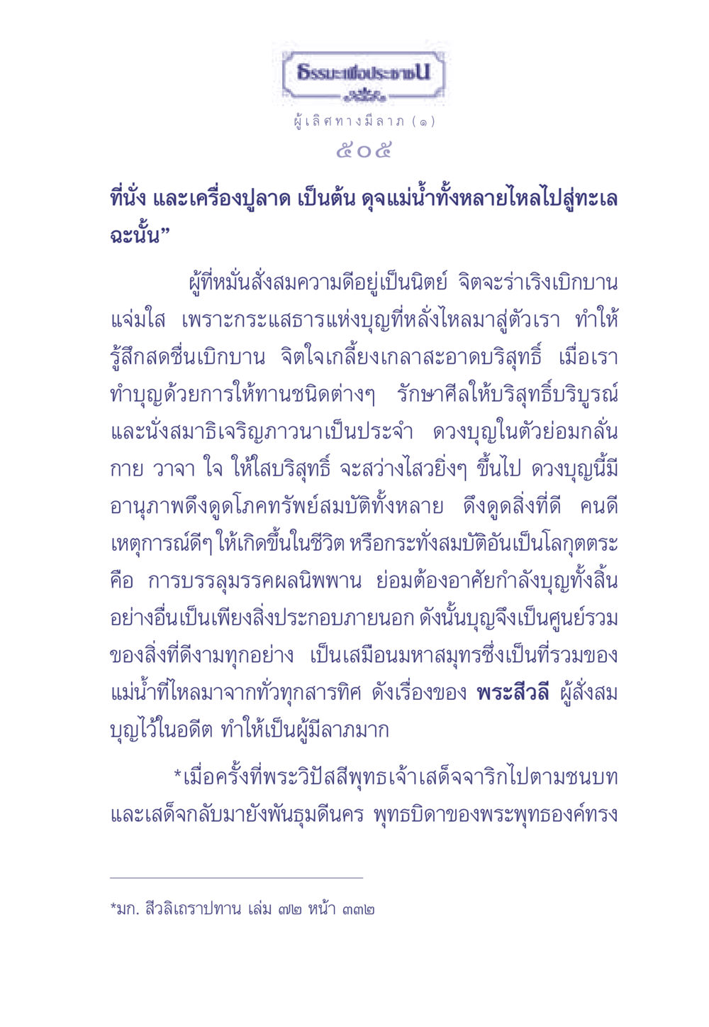 ธรรมะเพื่อประช สำหรับผู้เลิศทางมีลาภ ธรรมะเพื่อประชาชน มงคลชีวิต เล่ม 1 หน้า 506