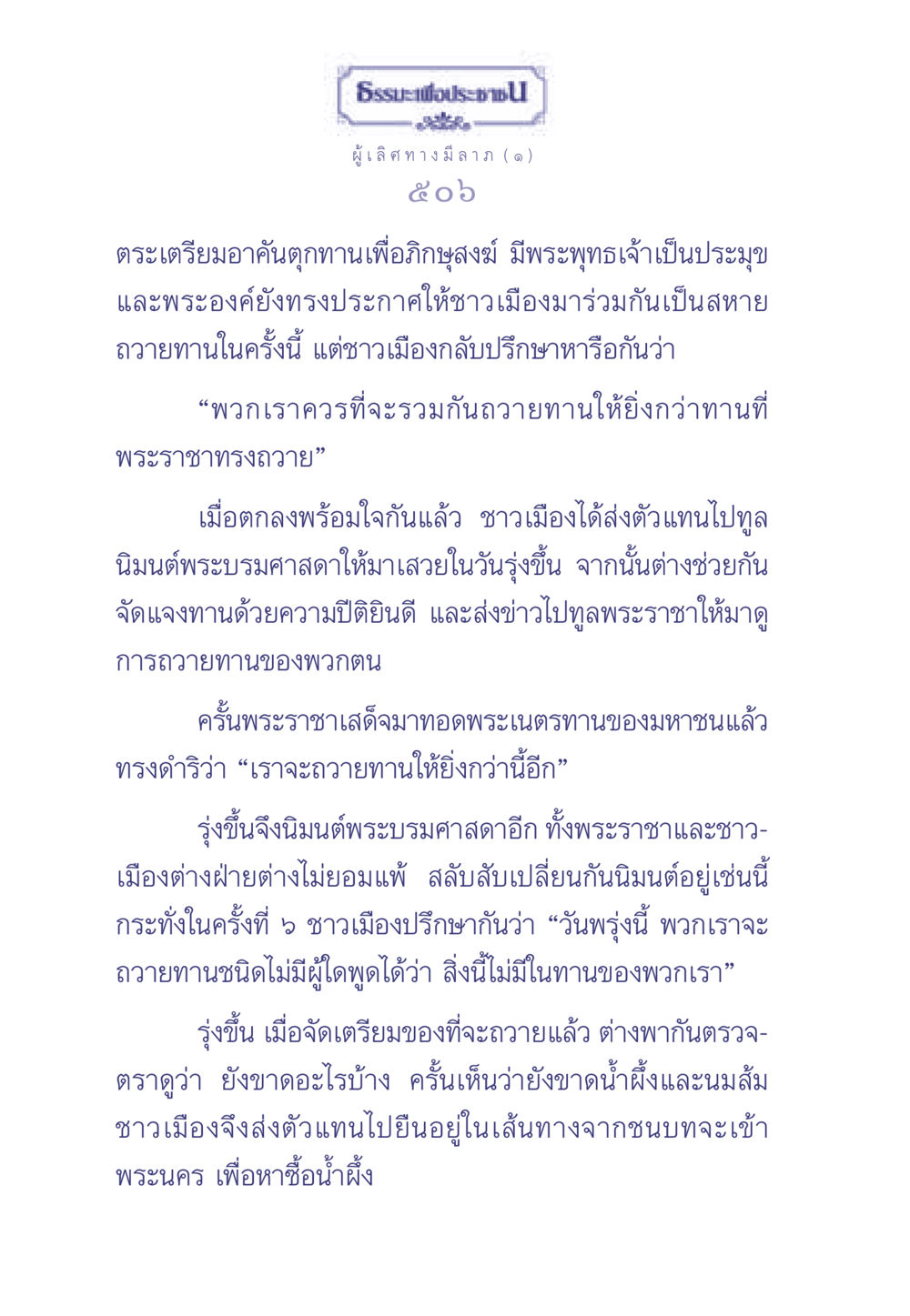 ธรรมะเพื่อประช: การถวายทานที่ไม่มีใครเทียบได้ ธรรมะเพื่อประชาชน มงคลชีวิต เล่ม 1 หน้า 507