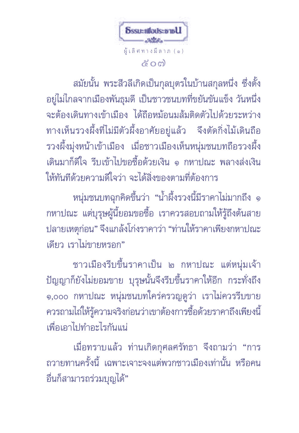 ธรรมะและการทำบุญของพระสีวลี ธรรมะเพื่อประชาชน มงคลชีวิต เล่ม 1 หน้า 508