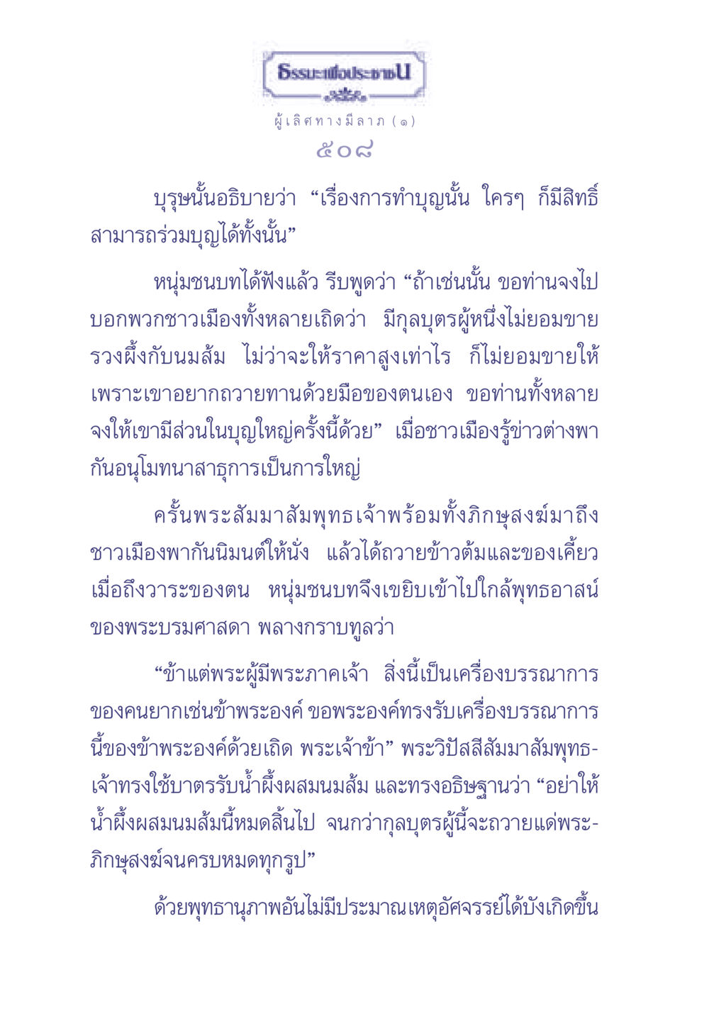 ธรรมะเพื่อประช: การทำบุญและการถวายทาน ธรรมะเพื่อประชาชน มงคลชีวิต เล่ม 1 หน้า 509